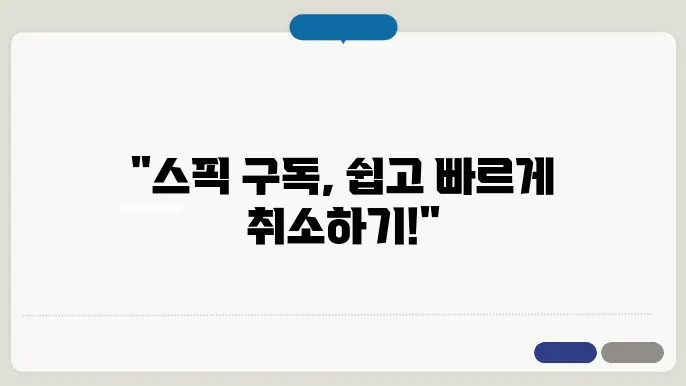 스픽 구독 취소하는 방법(안드로이드에서 취소&애플에서 취소)