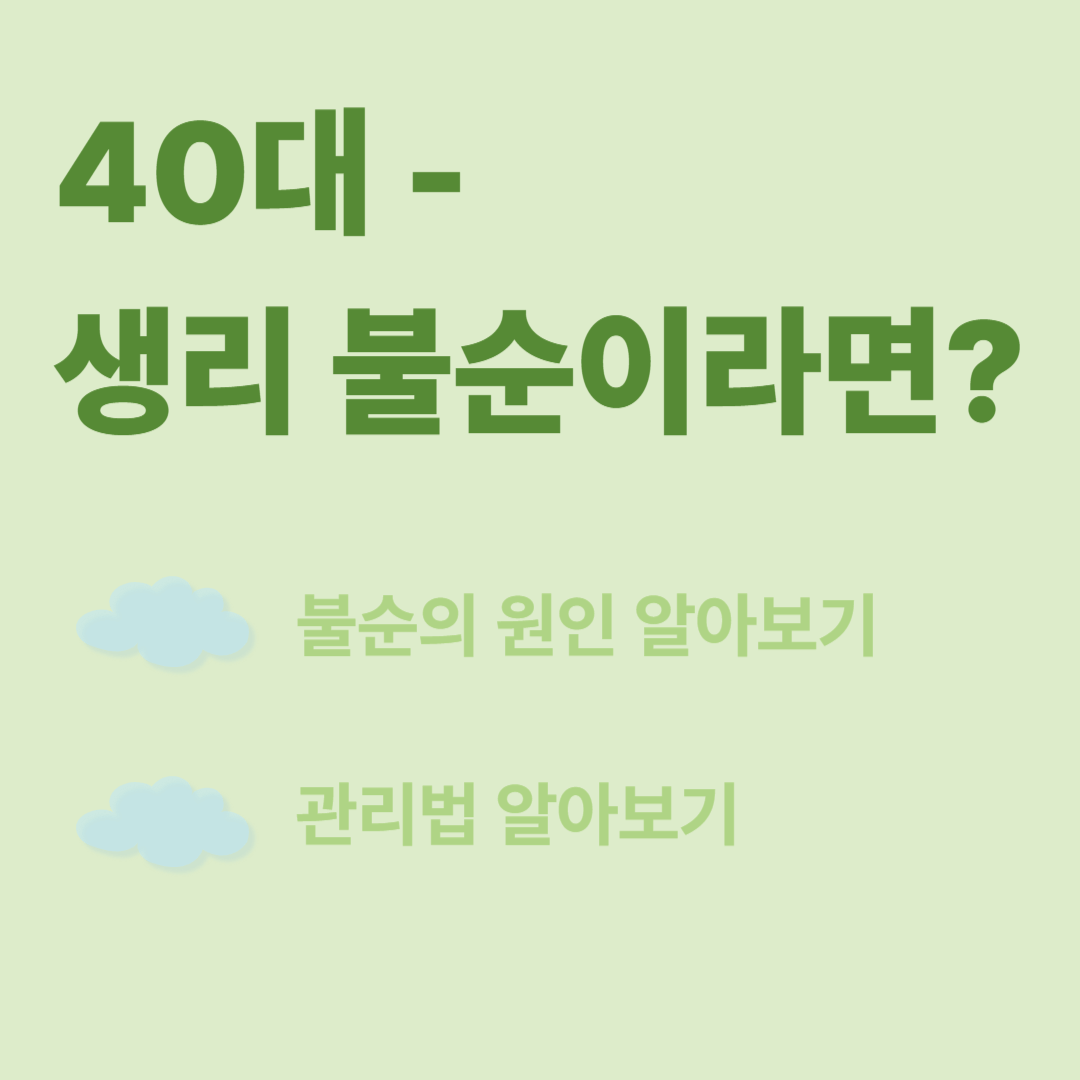 생리불순의 원인, 해결법