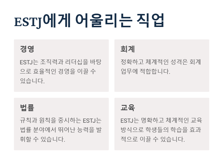 ESTJ에 어울리는 직업