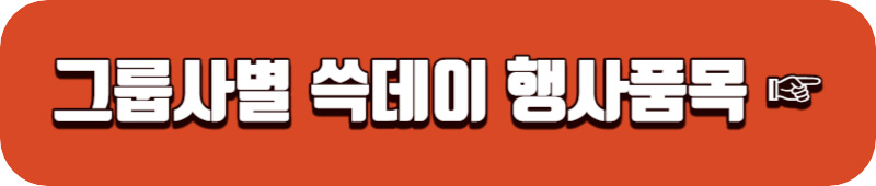 신세계-그룹사별-쓱데이-행사품목-링크버튼