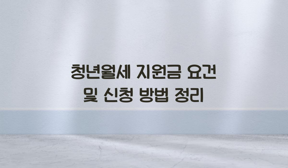 청년월세 지원금 요건
