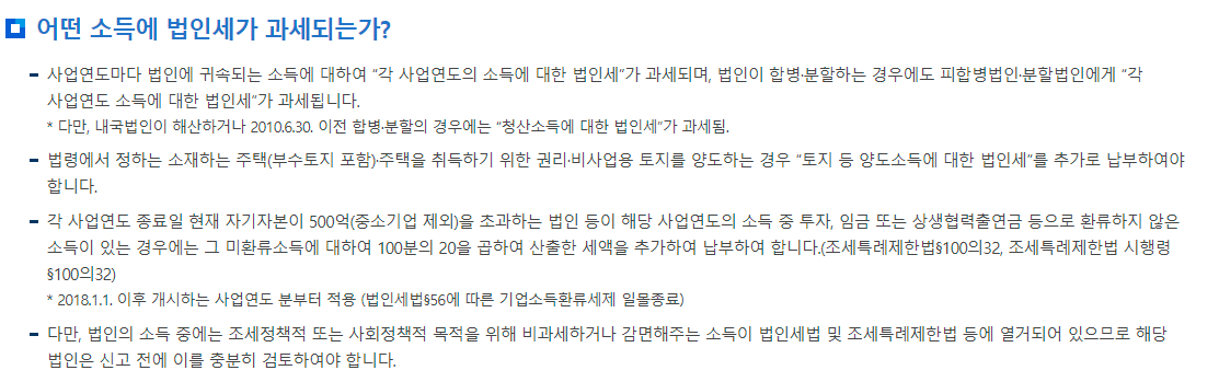 법인세 과세 대상 소득