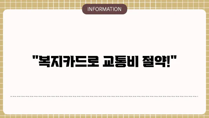 통합복지카드 교통카드 사용처