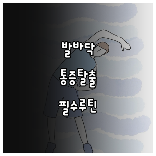 족저근막염 단계별 관리 루틴 스트레칭..