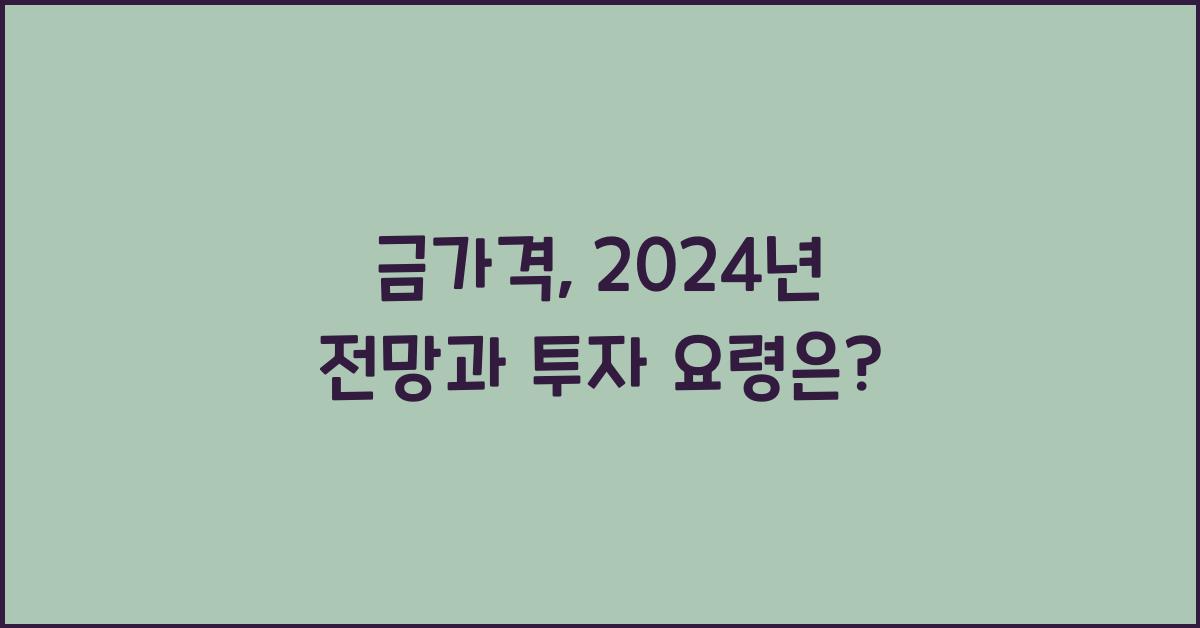금가격