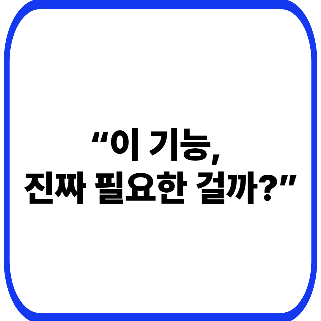 잘 만든 기능이 오히려 성장을 막는 순간: 추가했는데 복잡해지는 서비스의 역설