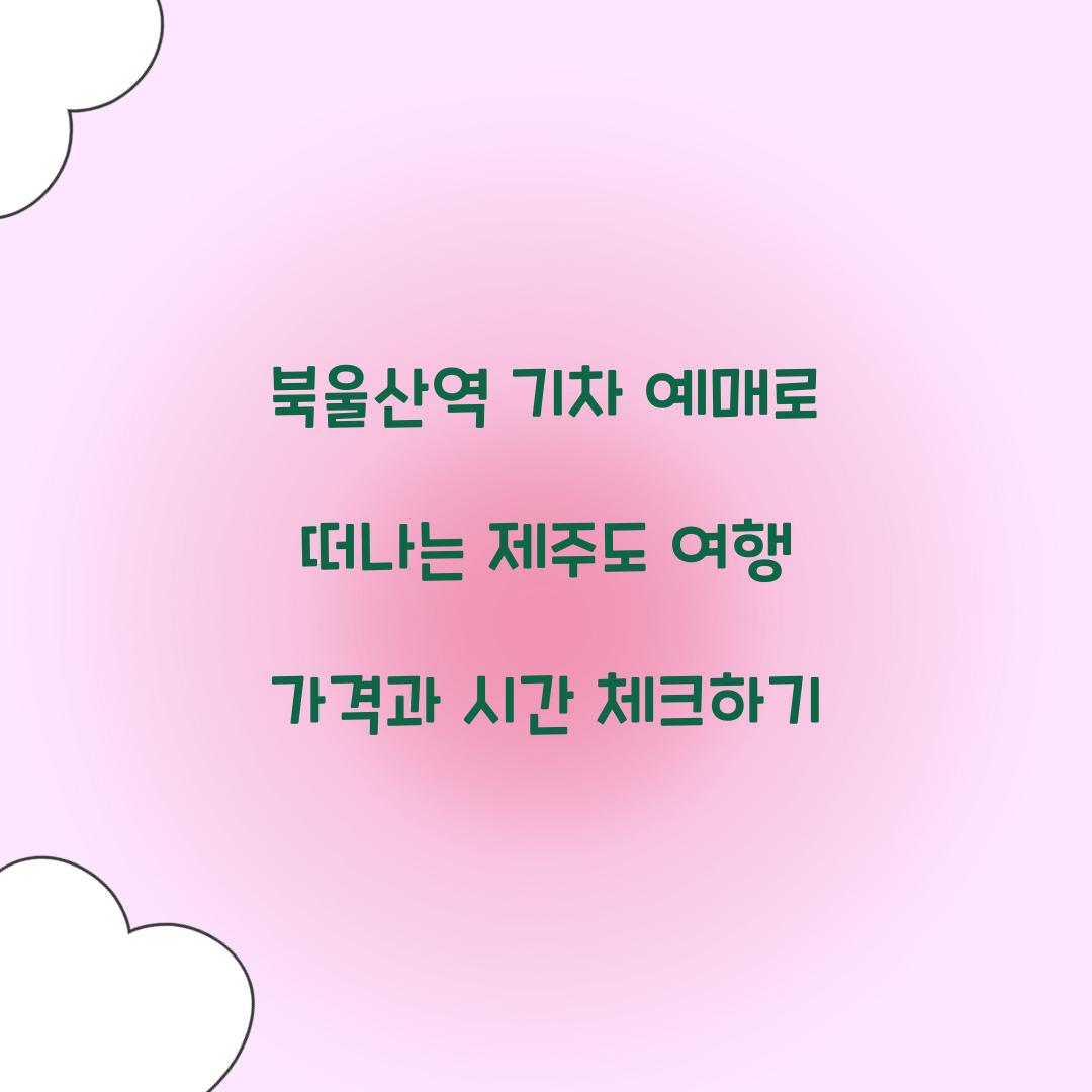 북울산역 기차 예매