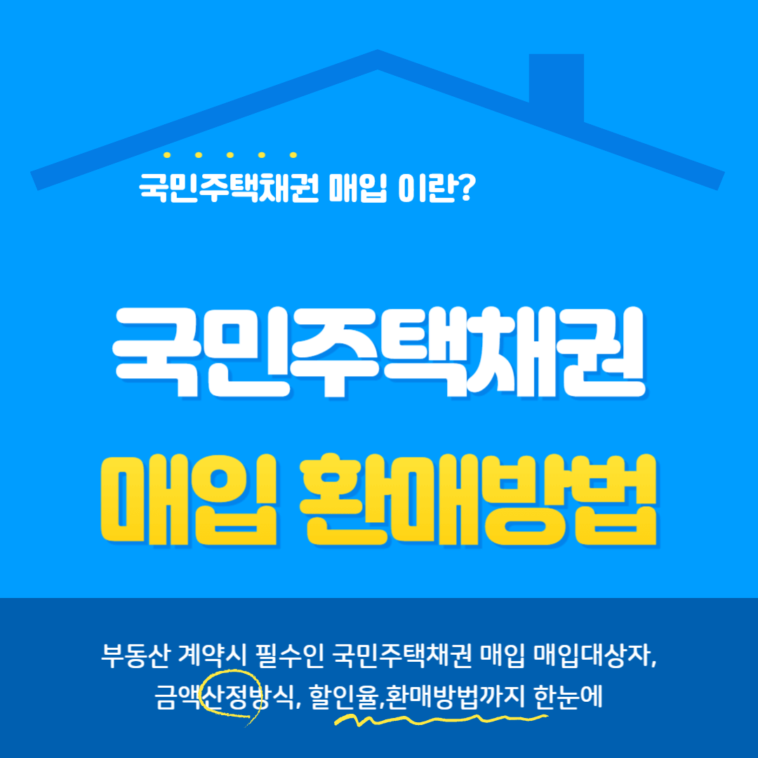 국민주택채권 매입 의무대상 할인율