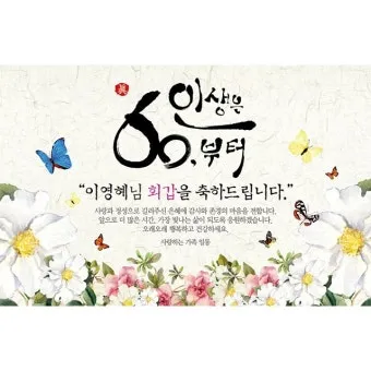 회갑과 환갑 차이 진갑 의미 정리_31