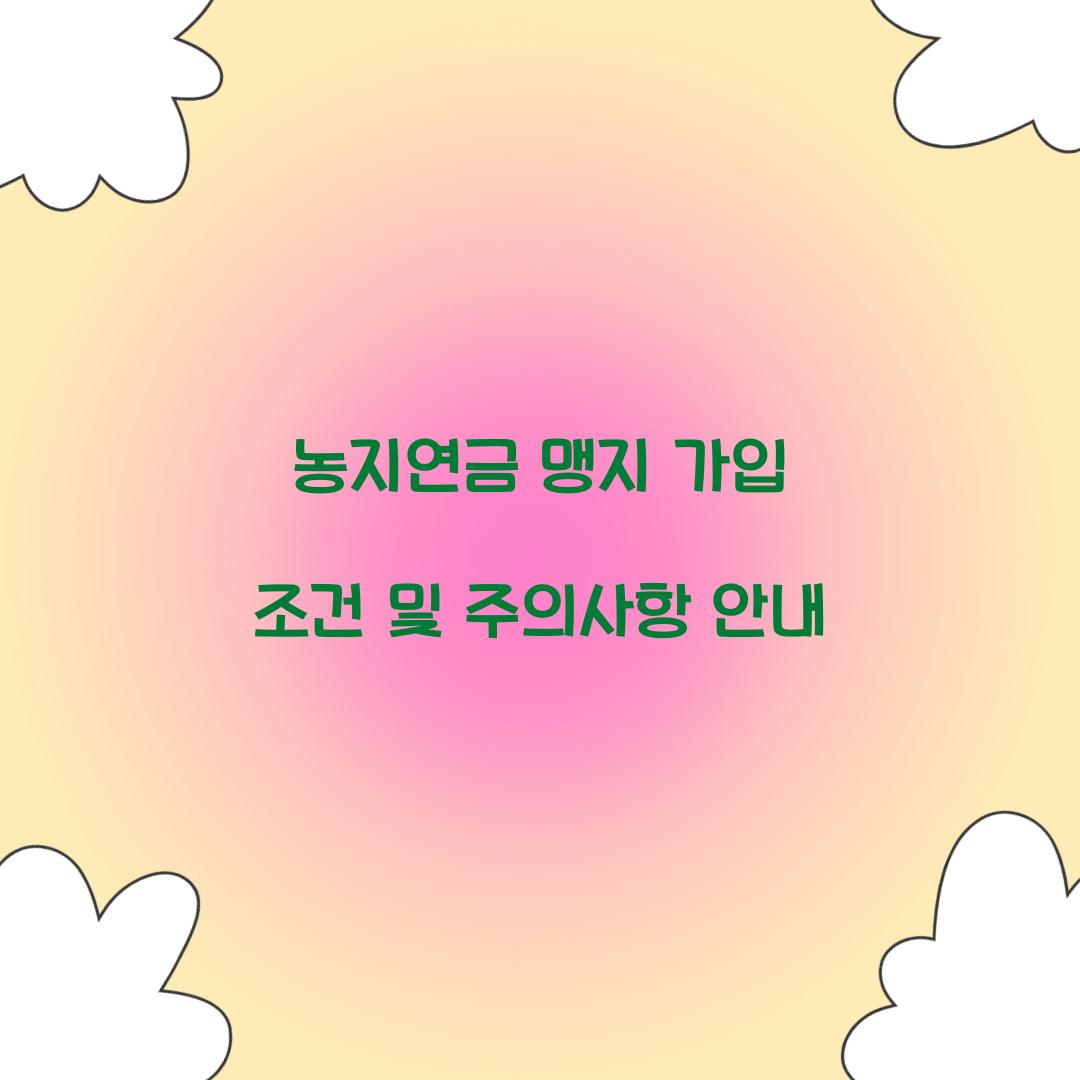 농지연금 맹지