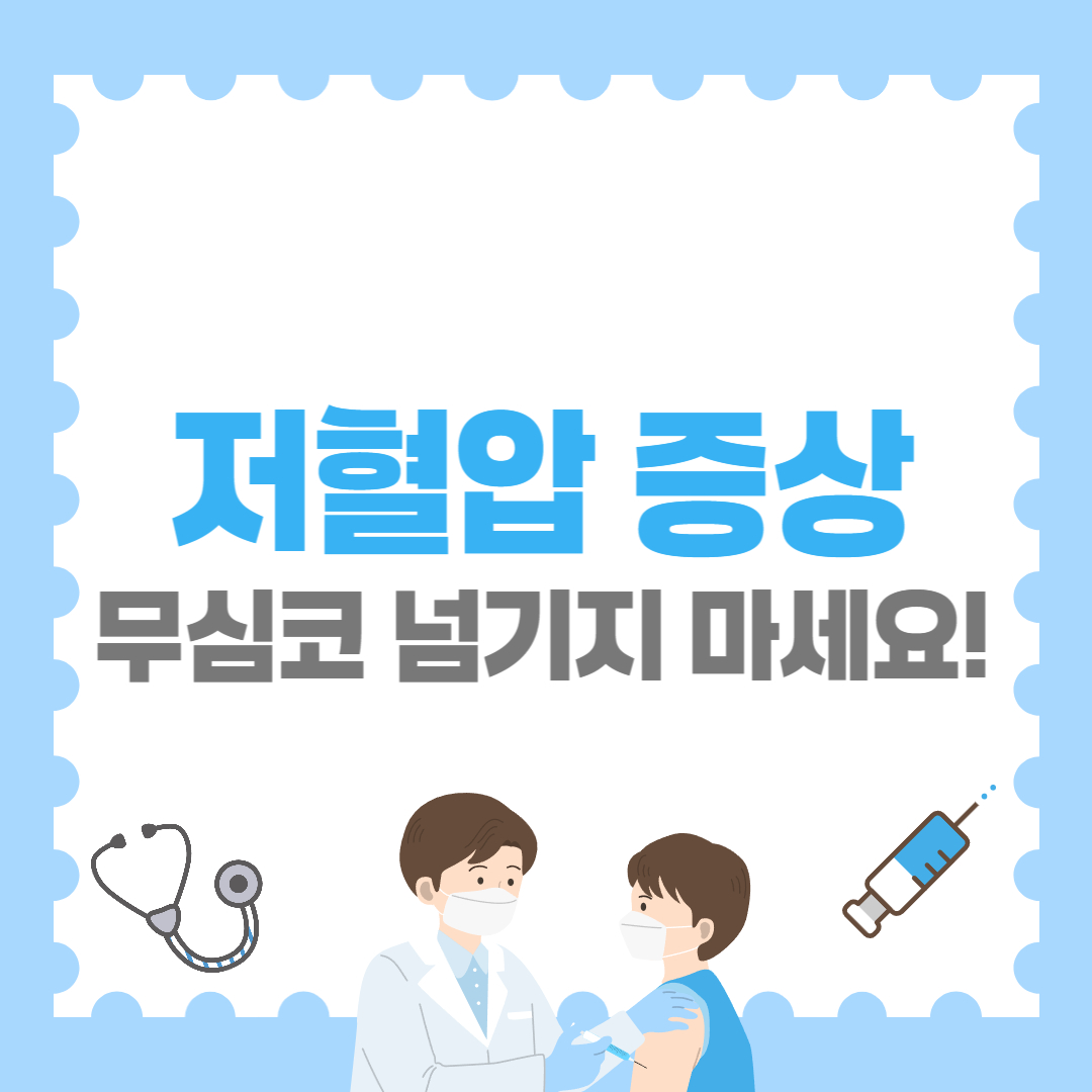 저혈압 증상 이렇게 나타납니다 – 무심코 넘기지 마세요!