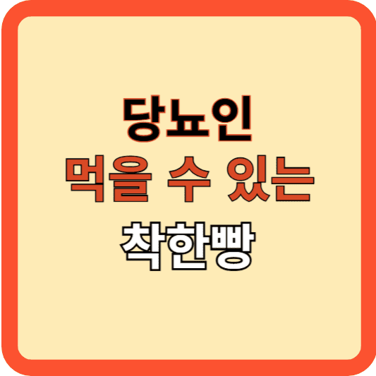당뇨인도 먹을 수 있는 착한 빵 고르기