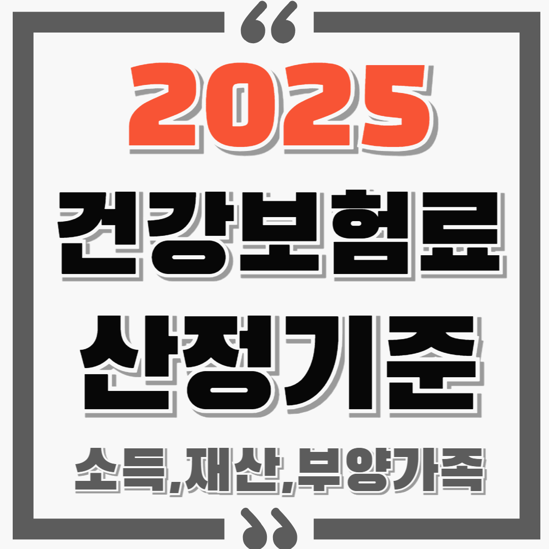 2025 건강보험료 산정기준! : 소득, 재산, 부양가족 기준 및 혜택 확인하기