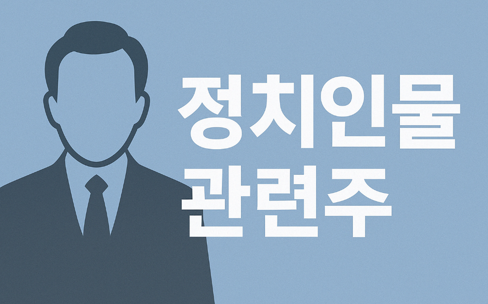 4월 21일 더불어민주당 정치 테마주 관련 종목 정리