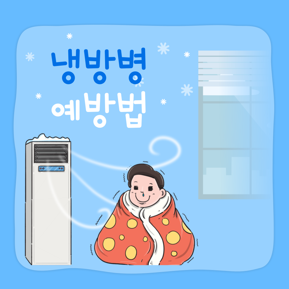 냉방병 증상과 예방법