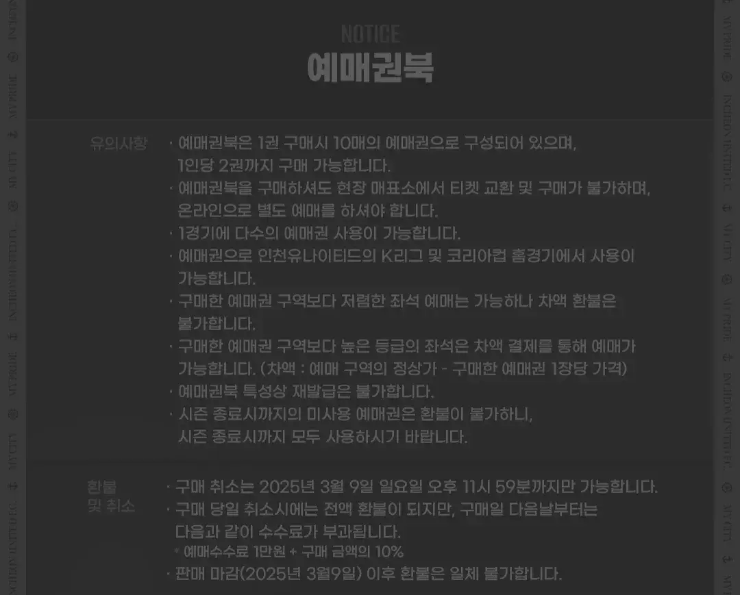 인천유나이티드FC 2025시즌 예매권북 가격, 혜택, 구매기간 및 구매방법 등 안내