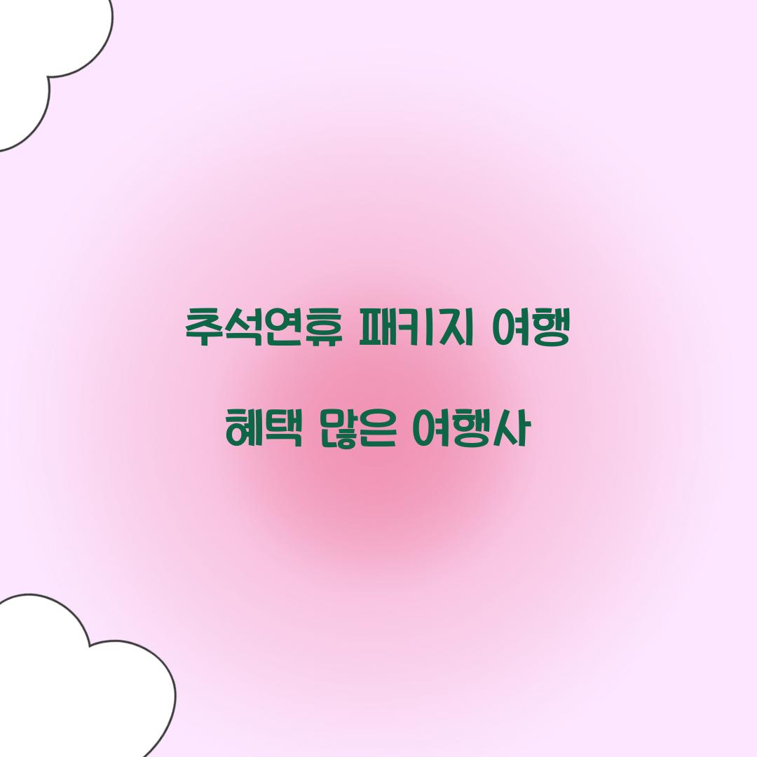 추석연휴 패키지 여행 혜택 많은 여행사  