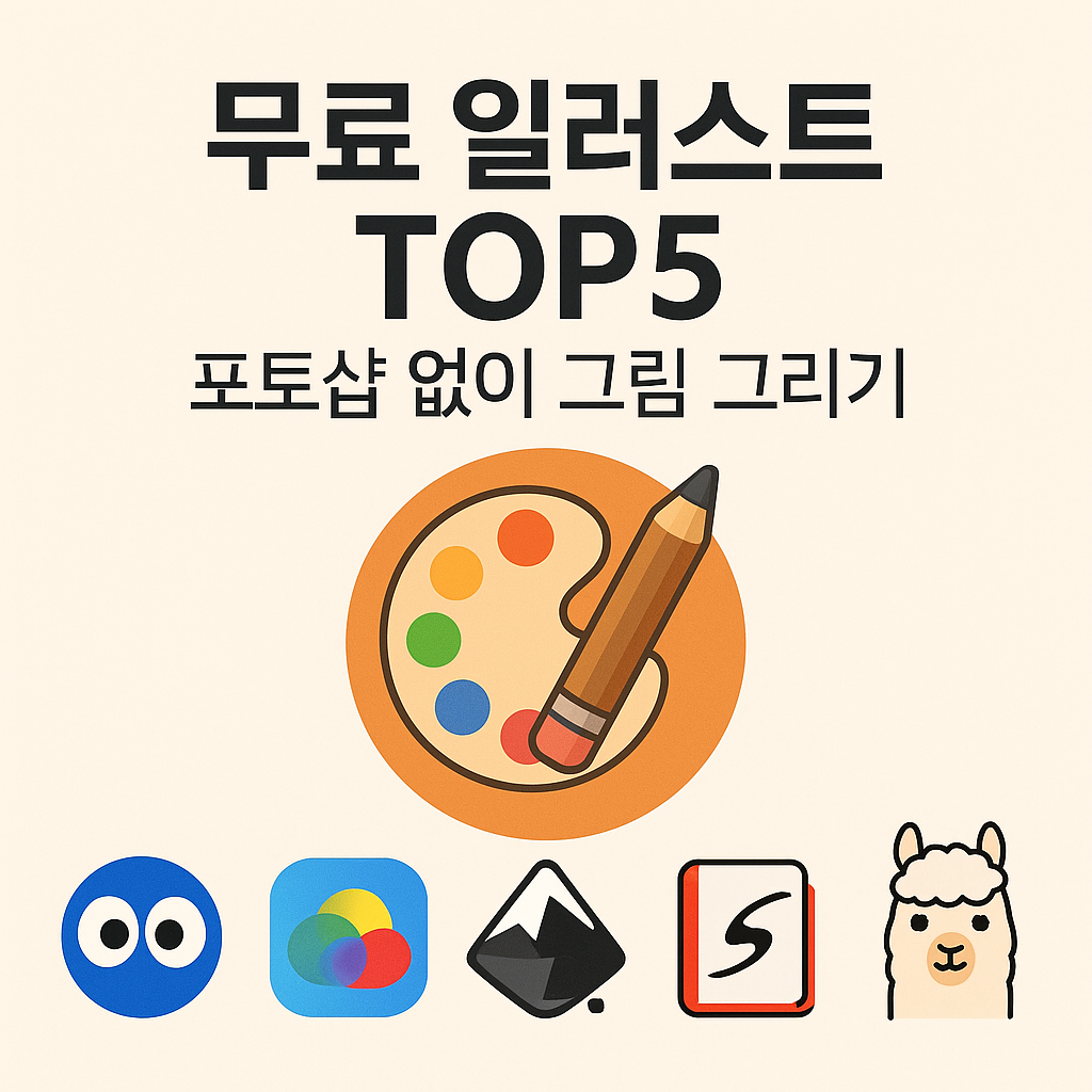 무료 일러스트 프로그램 TOP 5 &ndash;포토샵 없이 그림 그리기