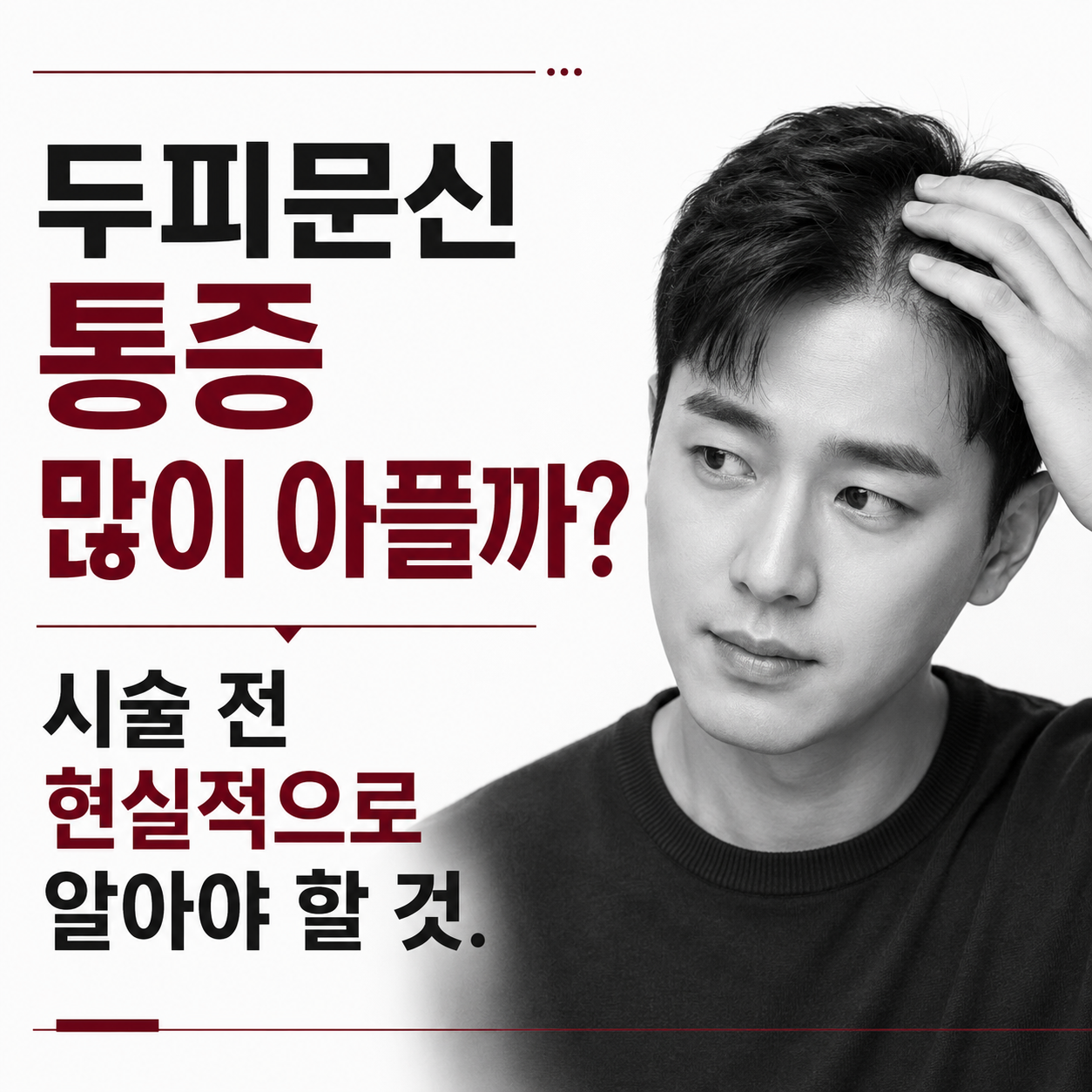 두피문신 통증, 강남두피문신 콤마더문
