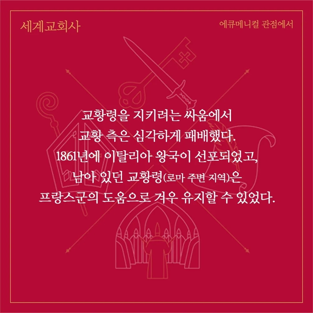 에큐메니컬 교회 일치 운동 유래 역사 한국_8