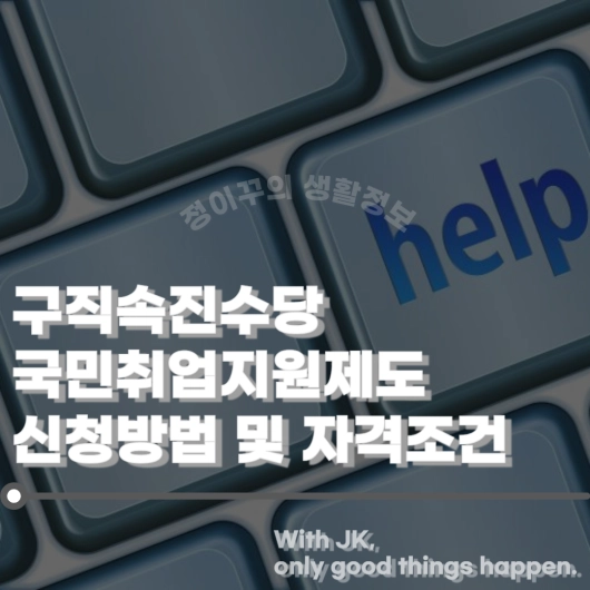 구직촉진수당 신청방법 및 국민취업지원제도 자격조건 총정리