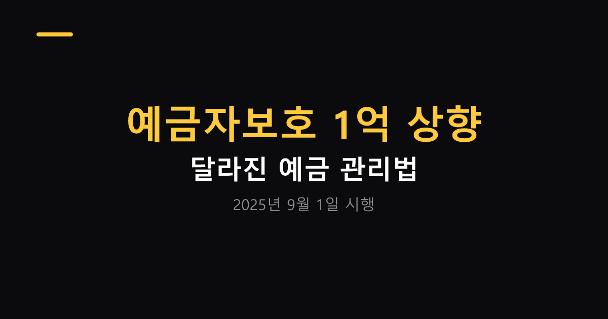 예금자보호 1억 상향 이후 예금 관리법 대표 이미지
