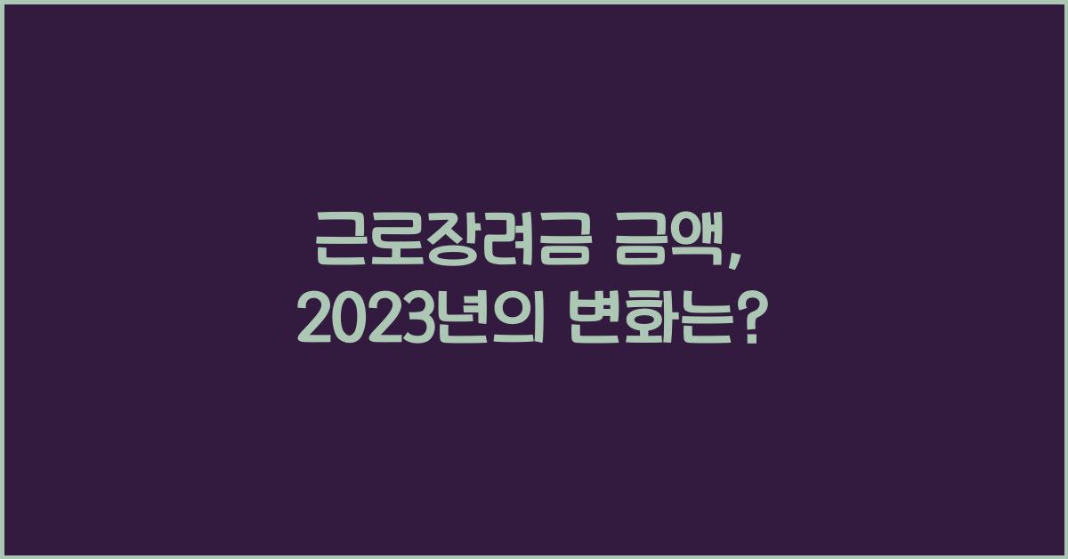 근로장려금 금액