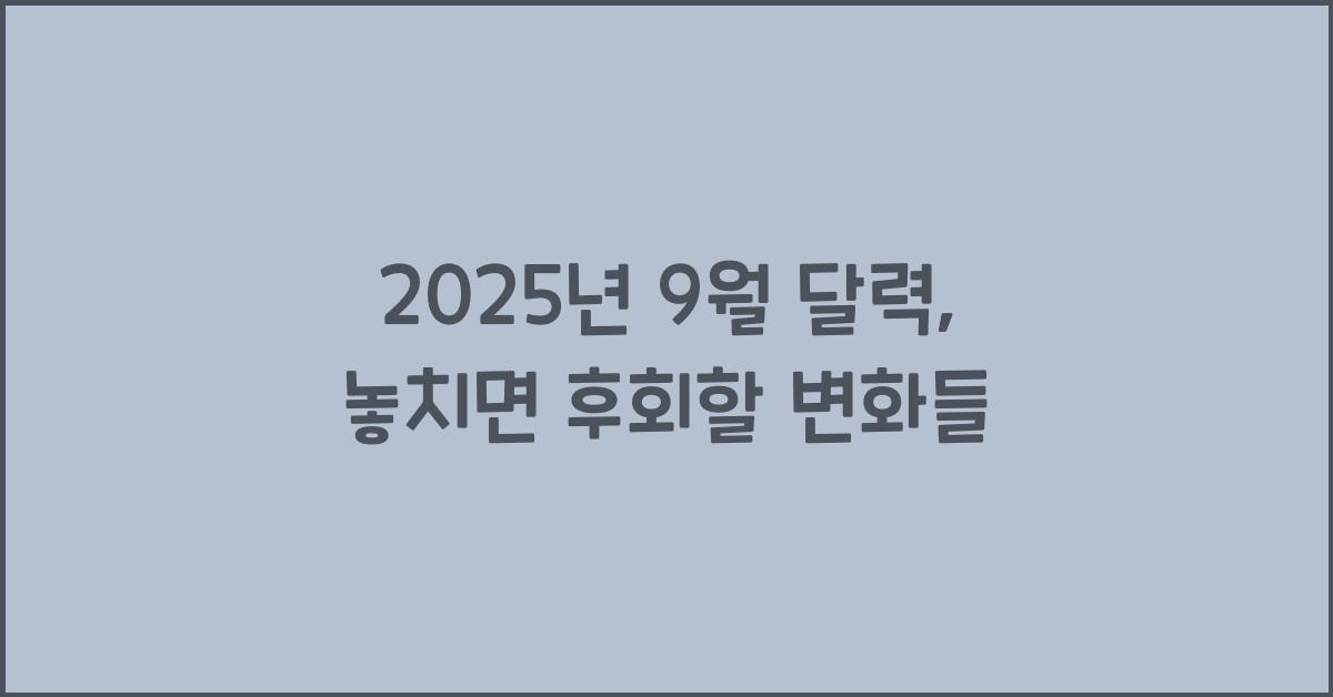 2025년 9월 달력