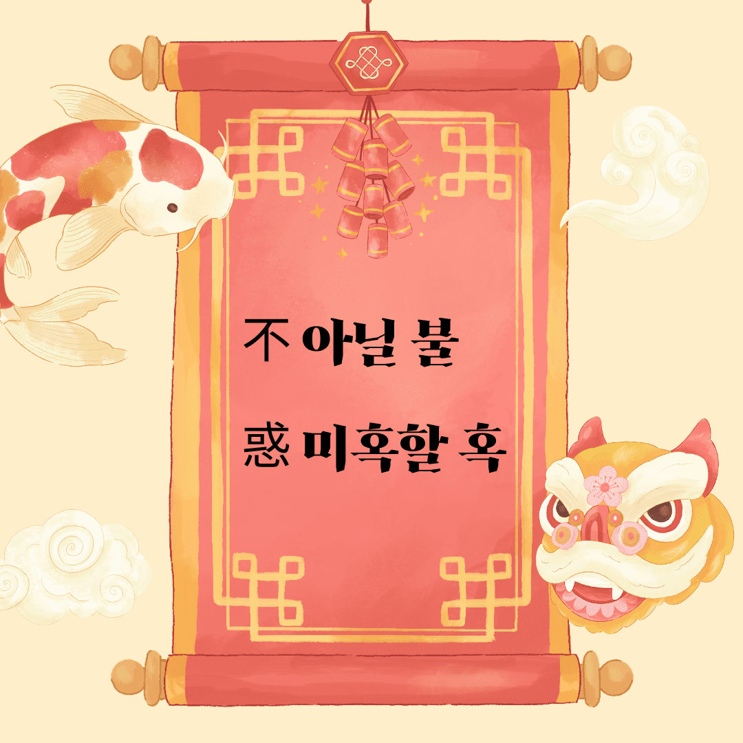 불혹(不惑)