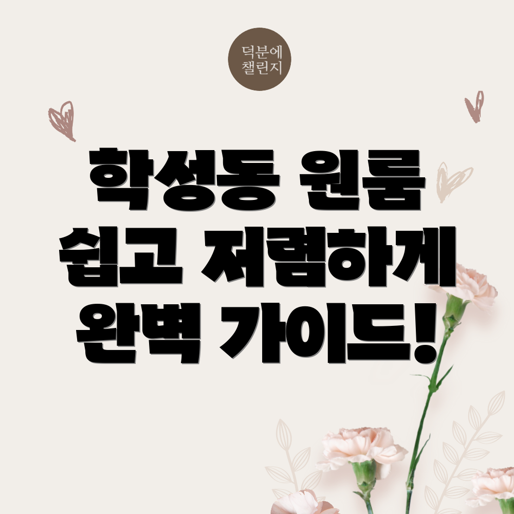 원주 원룸