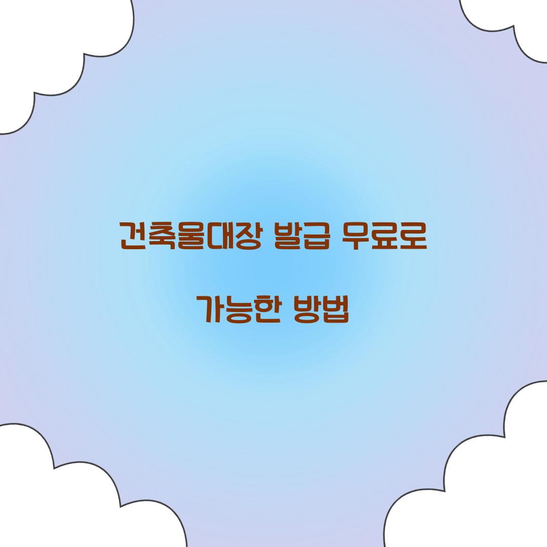건축물대장 발급 무료로 가능한 방법