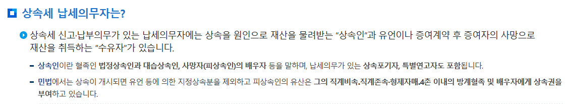 상속세 납세의무자 사진