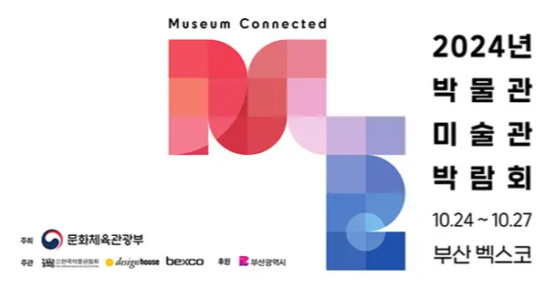 삼성 이병철 회장 수집품 부산 벡스코 2024 제1회 박물관 - 미술관 박람회 소개 일정 시간 무료 입장 사전 등록 방법