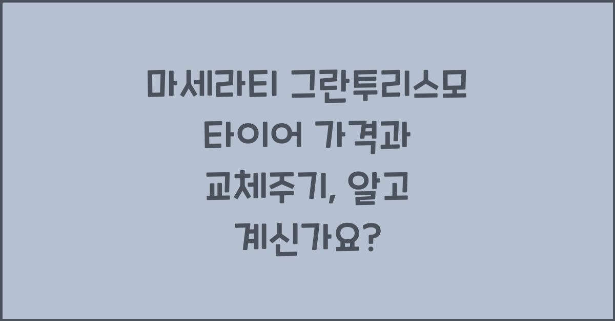 마세라티 그란투리스모 타이어 가격, 교체주기