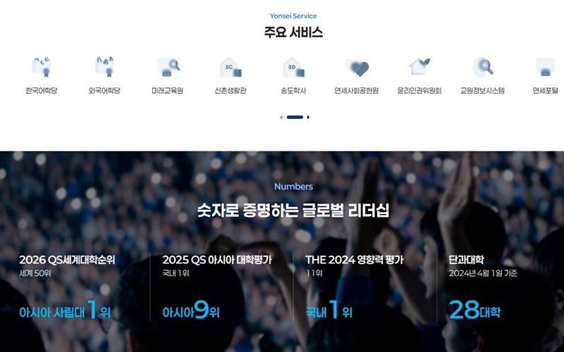 연세대학교 웹사이트 주요 서비스 안내