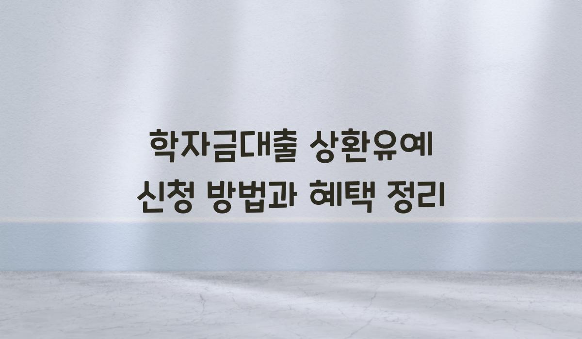 학자금대출 상환유예 신청