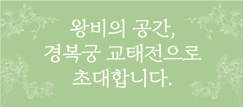 경복궁 교태전, 이제 볼 수 있어요! 선착순 사전예약 방법 총정리