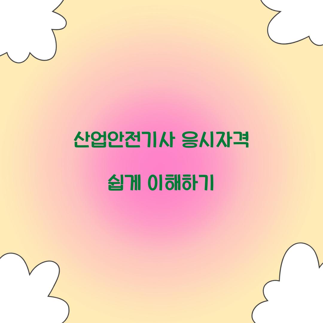 산업안전기사 응시자격