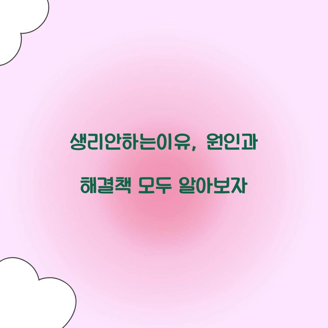 생리안하는이유