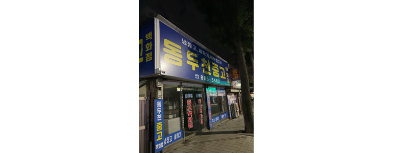 동두천시 중고가전