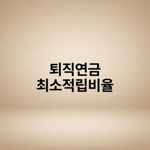 퇴직연금 최소적립비율