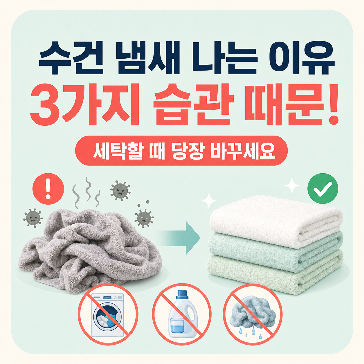 수건에서 냄새 나는 진짜 이유와 세탁할 때 당장 바꿔야 할 3가지 습관