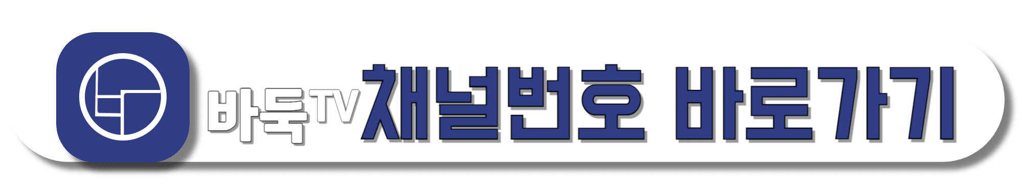 바둑TV-채널번호-바로가기