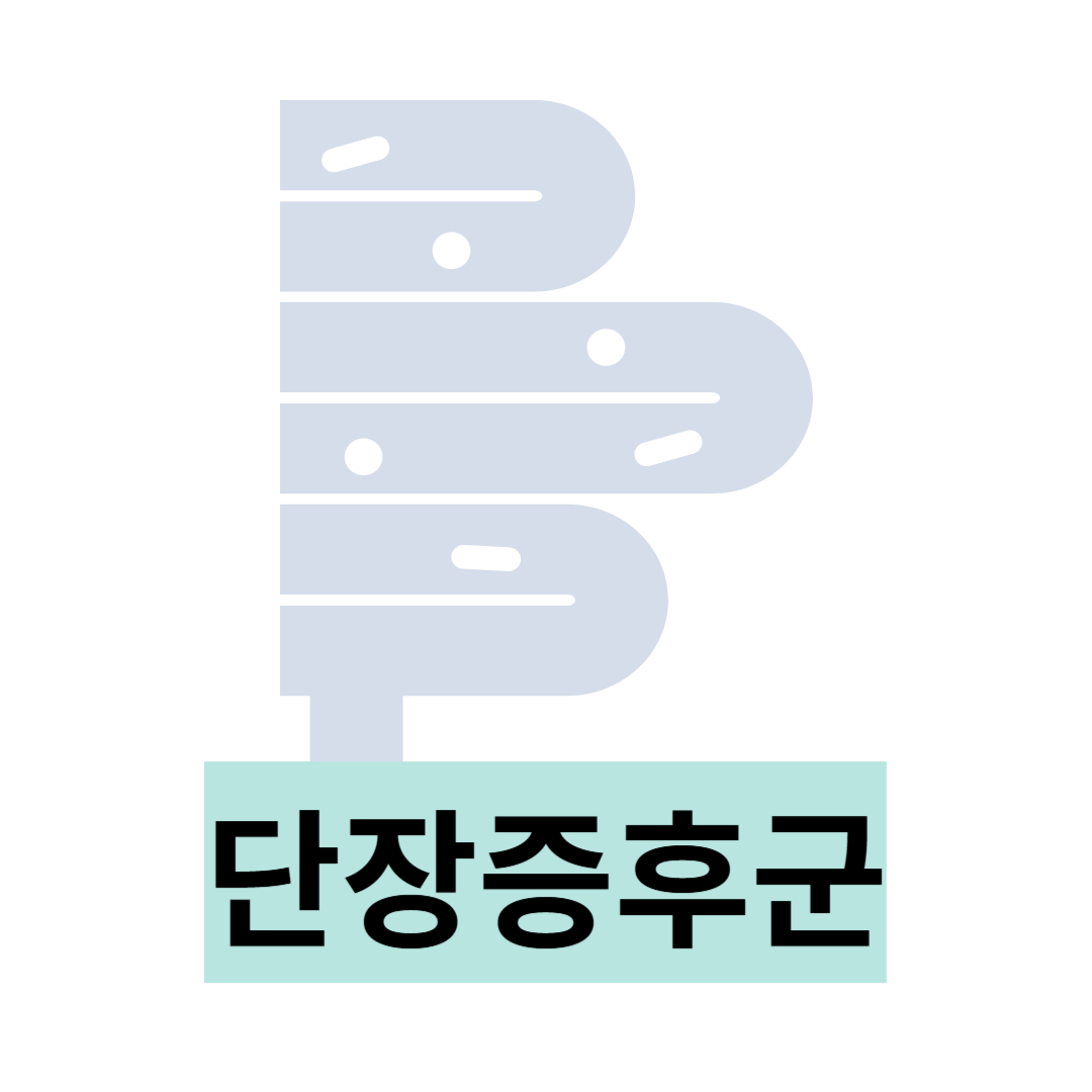 단장증후군과 관련된 사진입니다.
