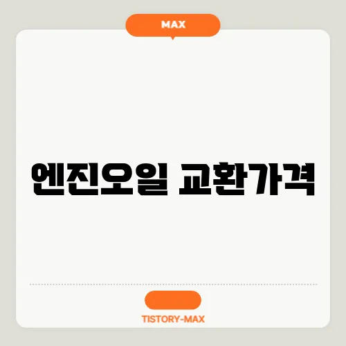 엔진오일 교환가격