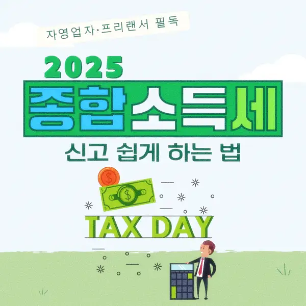 종합소득세 신고 납부