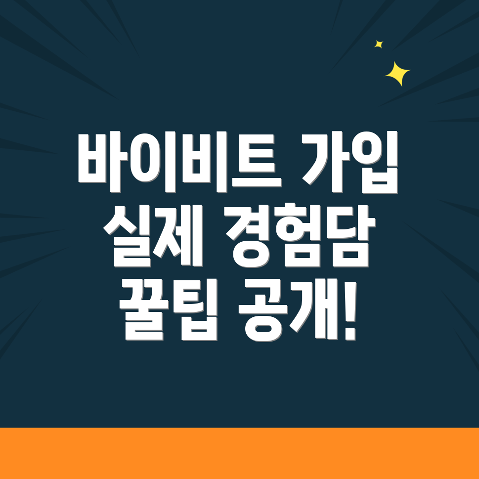 바이비트 가입방법