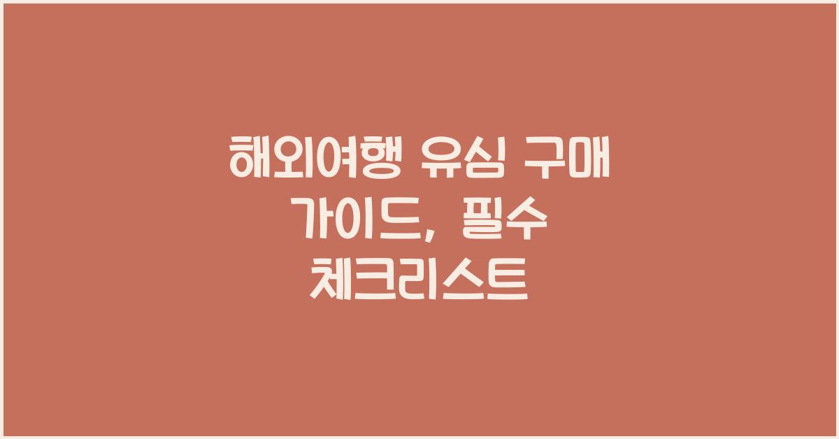 해외여행 유심 구매