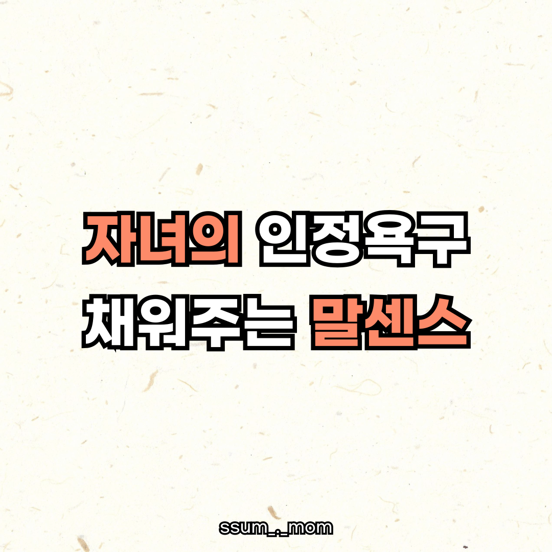 자녀의인정욕구