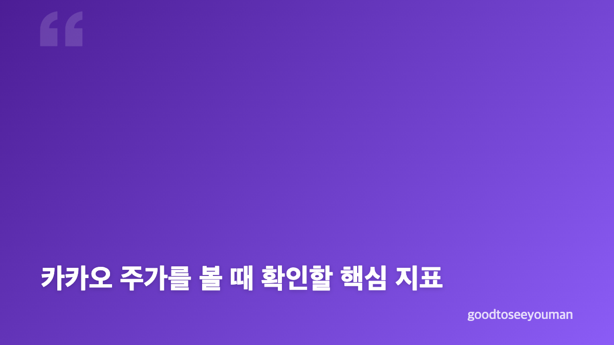 카카오 주가 4만 원대 흐름과 현재 위치